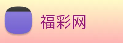 福彩网 logo